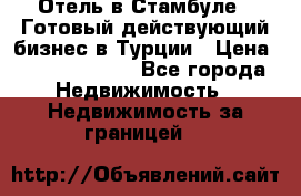 Отель в Стамбуле.  Готовый действующий бизнес в Турции › Цена ­ 197 000 000 - Все города Недвижимость » Недвижимость за границей   